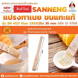 แปรงทาเนยขนแกะ Sanneng Pastry Brush SN4127 ขนาด 230x25x35 มม. (12-3768)