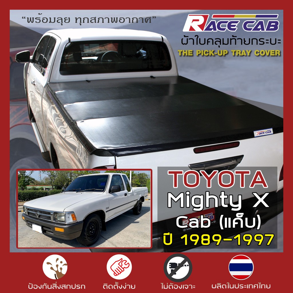 RACE ผ้าใบปิดกระบะ Mighty X แค็บ Cab ปี 1989-1997 | โตโยต้า ไมตี้ เอ็กซ์ แคป - TOYOTA ผ้าใบคุณภาพ คร