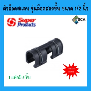 ตัวล็อคสแลน รุ่นล็อคสองชั้น แบบมีสปริงในตัว ขนาด 1/2 นิ้ว (4 หุน) Super Products 5 ตัว/แพ็ค