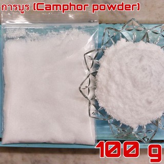 การบูร 100 กรัม (camphor powder 100 g) เกรดA  樟脑 การบูรผง การบูรหอม camphora