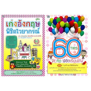 60 Tips จำคิด พิชิตเรียนเก่ง + คู่มือเก่งอังกฤษ พิชิตไวยากรณ์