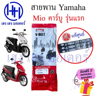 สายพาน Mio Yamaha Mio คาร์บู รุ่นแรก เบิกศูนย์ ยามาฮ่ามีโอ มีโอ สายพานขับ  สายพานขับเคลื่อน สายพานมีโอ สายพานMIO