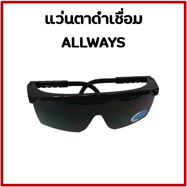 แว่นตาดำเชื่อม แว่นอ๊อก Allways