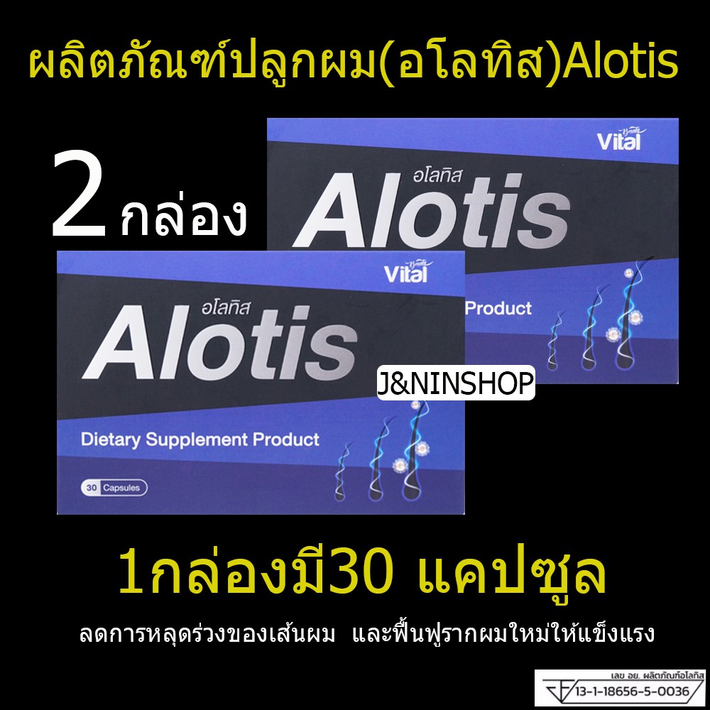 แพคคู่ ยาปลูกผมAlotis อโลทิส ปลูกผมแก้ผมร่วง บำรุงรากผม เสริมรากผมใหม่ให้แข็งแรง ผลิตภัณฑ์เสริมอาหาร