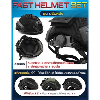 FAST HELMET SET หมวกฟาส รุ่นปรับหลังได้ ติดตั้งมาพร้อมผ้าคลุมหมวกฟาสแบบตาข่าย แถมรองในนิ่ม