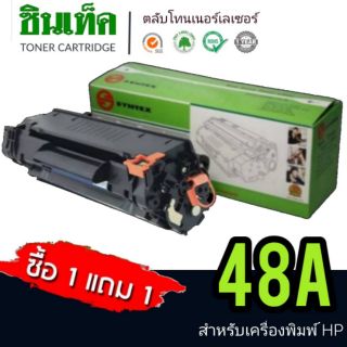 หมึกพิมพ์​โทนเนอร์​ สำหรับ​ HP​ LaserPrinter​ M15series #48A (CF248A)​ ซื้อ​ 1 แถม​ 1