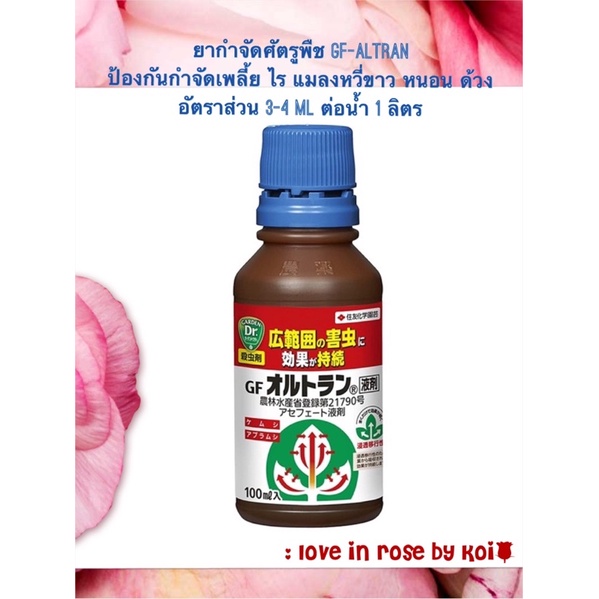 พร้อมส่ง ยากำจัดและป้องกันแมลงศัตรูพืช GF-Altran ขนาด 100 ml