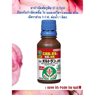 ยากำจัดและป้องกันแมลงศัตรูพืช GF-Altran ขนาด 100 ml🌹