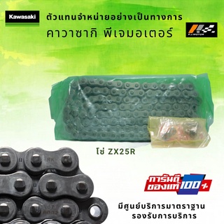 โซ่ขับ Kawasaki ZX25R รหัส : 92057-0831 ของแท้จากศูนย์ KAWASAKI 100%