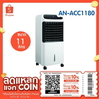 ACONATIC พัดลมไอเย็น รุ่น AN-ACC1180