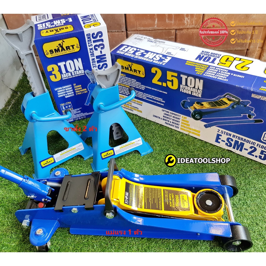 ชุด แม่แรง SMART 2.5 Ton + พร้อม ขาตั้ง 3 Ton 2 ตัว  [ แม่แรงตะเข้ 2.5ตัน สมาร์ท + ขาตั้งเฟือง 3ตัน 
