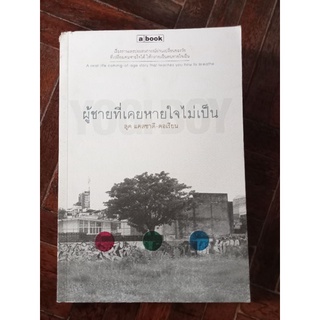 ผู้ชายที่เคยหายใจไม่เป็น/หนังสือมือสองสภาพดี