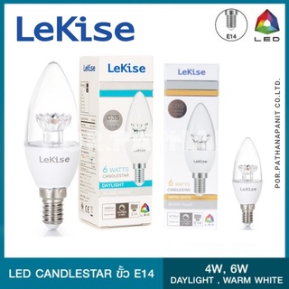 Lekise Led Dim ขั้วE14 รุ่น C35 Candlestar 6W DL/WW หลอดจำปา หรี่แสง แสงขาว/แสงวอร์ม