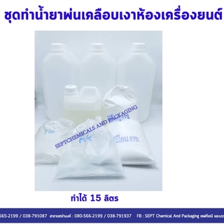 น้ำยาพ่นเคลือบเงาห้องเครื่องยนต์ ทำได้15 ลิตร สั่งได้ไม่เกิน 3 ชุด