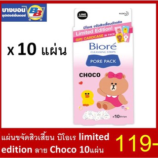 แผ่นขจัดสิวเสี้ยน บิโอเร limited edition ลาย Choco 10แผ่น