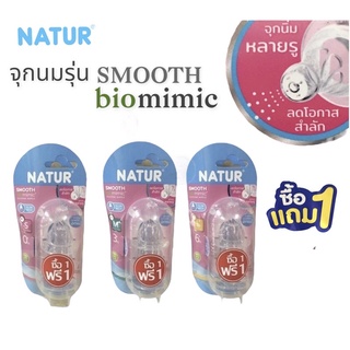 NATUR จุกนม biomimicซื้อ1แพ็กแถม1แพ็ก