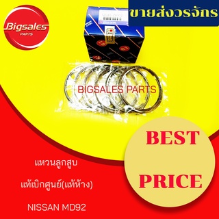 แหวนลูกสูบ NISSAN MD92 แท้เบิกศูนย์