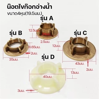 น็อตก๊อกซิงค์ น็อตขันใต้ก๊อกน้ำ น็อตยึดก็อกน้ำ