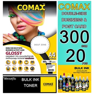 กระดาษอิงค์เจ็ทA4 Comax (แพ็ค 20 แผ่น)ขนิดมันวาวเนื้อกระดาษคุณภาพสูง หนา 300 แกรม พิมพ์ได้ทั้ง 2ด้านพร้อมคุณสมบัติกันน้ำ