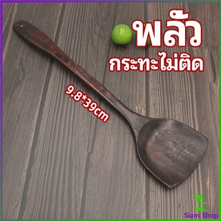 Siam ตะหลิวทำอาหาร  ตะหลิวไม้ทนร้อน ไม่ละลาย ใช้กับกระทะเทฟล่อนได้ cooking spatula