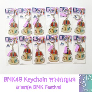 พวงกุญแจ BNK48 ลายชุด BNK Festival