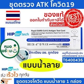 ชุดตรวจโควิด 19 แบบน้ำลาย ATK ปกฟ้า มี อย ผ่านการรับรอง Hip  ชุดตรวจ atk  1 ชุด ที่ตรวจโควิด19 สามารออกใบกำกับภาษีได้ SARS-COV-2-Antigen Detection Kit ATK