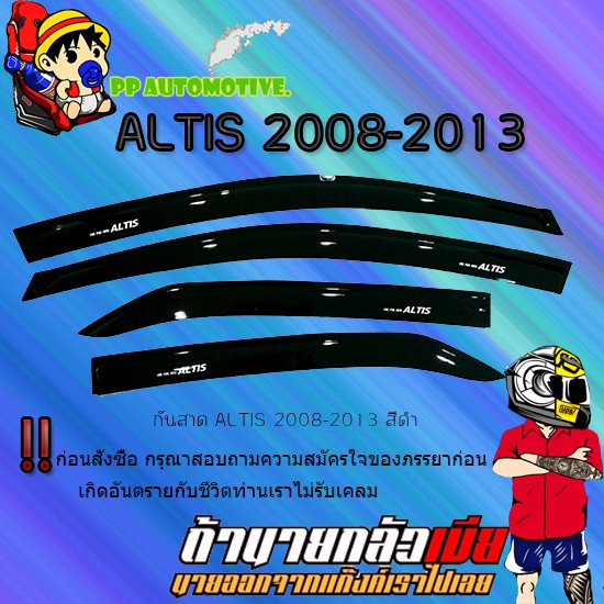 กันสาด/คิ้วกันสาด Toyota ALTIS 2008-2013 โตโยต้า อัลติส 2008-2013 สีดำ