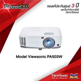 Projector Viewsonic PA503W__(WXGA / 3800 ANSI Lumens) รับประกันเครื่อง 3 ปีเต็ม On site Service