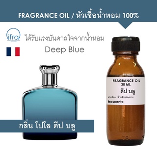 FRAGRANCE OIL หัวเชื้อน้ำหอม แนวกลิ่นโปโล ดีปบลู / Inspired by Polo Deep Blue (ไม่มีส่วนผสมแอลกอฮอล์)