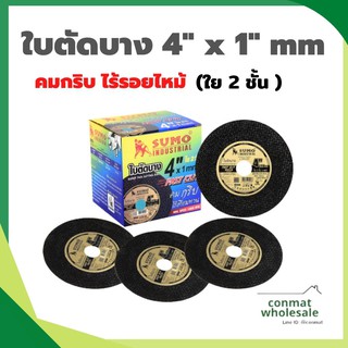 ใบตัดสแตนเลส 4 นิ้ว ตราซูโม่ หนา 1 มิล รุ่น Fast Cut สีทอง