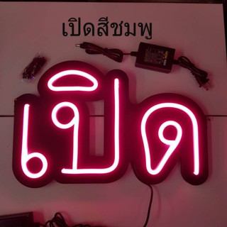 ป้ายไฟ LED Flex เปิด สีชมพู