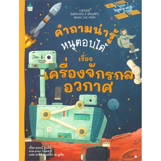 นายอินทร์ หนังสือ คำถามน่ารู้หนูตอบได้ เรื่อง เครื่องจักรกลอวกาศ