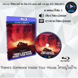 Bluray เรื่อง Theres Someone Inside Your House ใครอยู่ในบ้าน (มาสเตอร์โซน 3) (เสียงไทย+อังกฤษ+บรรยายไทย)