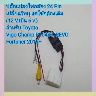 ปลั๊กแปลงไฟกล้อง 24 Pin สำหรับเปลี่ยนวิทยุใหม่ แต่ใช้กล้องเดิม 12V. เป็น 6V. สำหรับรุ่น Toyota