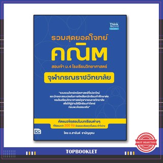 หนังสือ รวมสุดยอดโจทย์คณิต สอบเข้า ม.4 โรงเรียนวิทยาศาสตร์จุฬาภรณราชวิทยาลัย 9786164491809