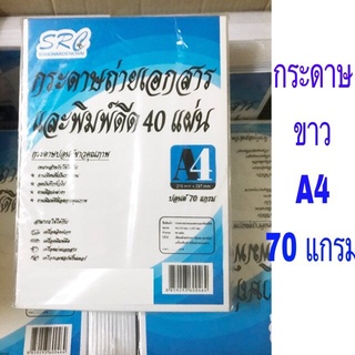 กระดาษขาว 40แผ่น/ห่อ (ราคา12ห่อ) SRC