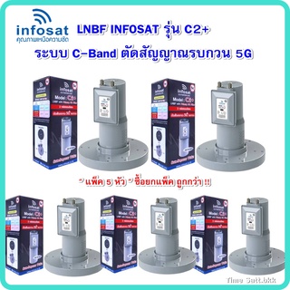 🔥ลดเพิ่ม 25 บาทใส่โค้ด AIM800JS🔥 แพ็ค 5 หัว LNBF INFOSAT รุ่น C2+ ระบบ C-Band ตัดสัญญาณรบกวน 5G