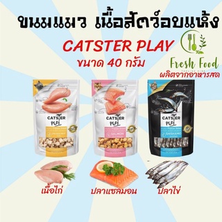 CATSTER PLAY ขนมแมว ทำมาจากเนื้อแท้ 100% ขนาด 40g.พร้อมส่ง