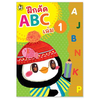 Plan for kids หนังสือฝึกคัด ABC เล่ม 1