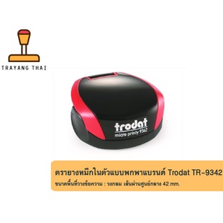 ตรายางหมึกในตัวแบบพกพา แบรนด์ Trodat รุ่น TR-9342 (วงกลมขนาดเส้นผ่านศูนย์กลาง 42 mm.)