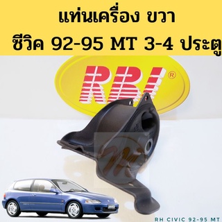 ยางแท่นเครื่อง Honda Civic 92-95 MT RH / แท่นเครื่อง ซีวิค 1992-1995 เกียร์ธรรมดา 3-4 ประตู RBI