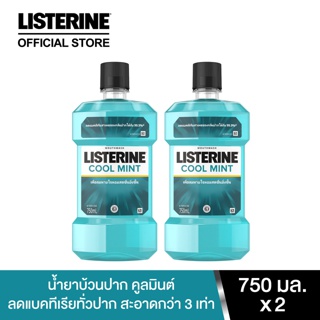 [แพ็คคู่] ลิสเตอรีน น้ำยาบ้วนปาก คููลมินต์ 750 มล. x 2 Listerine mouth wash Coolmint 750 ml. x 2