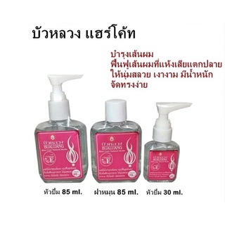 แชมพูปลูกผม แชมพูแก้ผมร่วง (แท้) บัวหลวง แฮร์โค้ท Bualuang Hair coat 3 ขนาด