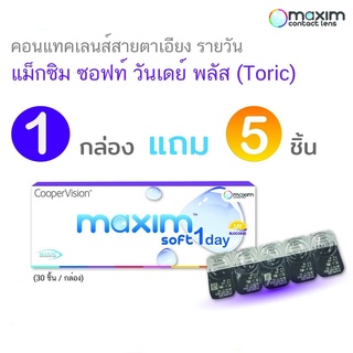 Maxim One Day Toric คอนแทคเลนส์สายตาเอียง รายวัน