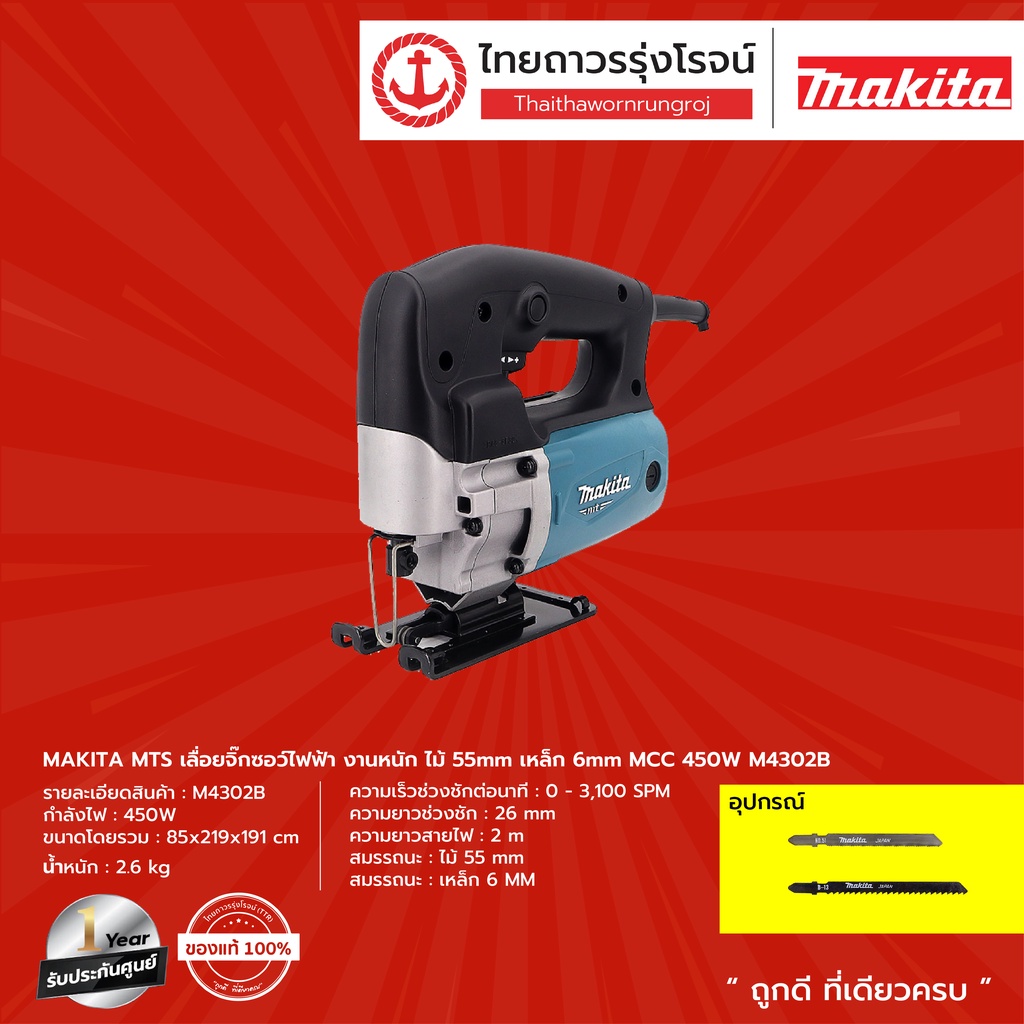 MAKITA M4302 จิ๊กซอว์ B-TYPE ขนาด 450 W รุ่น M4302B  (เครื่อง+กล่องกระดาษ) |เครื่อง| TTR Store