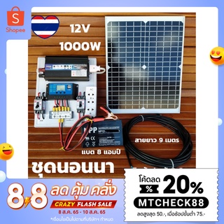 ชุดนอนนา12v 1000w  พร้อมใช้  แผง 20 W พร้อมแบต 8A ชุดคอนโทรล โซล่าเซลล์นอนนา solar cell สินค้าประกัน พร้อมจัดส่งไว