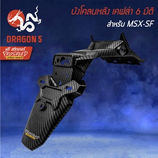 บังโคลนหลัง,บังโคลนท้าย MSX-SF เอ็มเอสเอ็กซ์-เอสเอฟ เคฟล่า 6 มิติ + สติกเกอร์ PROSPEED