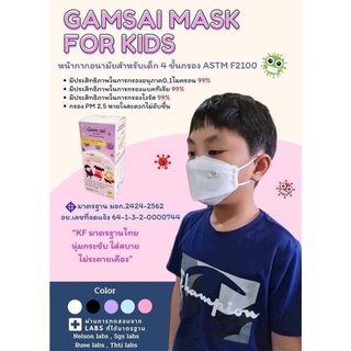 Gamsai KF for KID 4ชั้นกรอง Level2 หน้ากากอนามัยทางการแพทย์สำหรับเด็กทรง 3D มี 5 สี