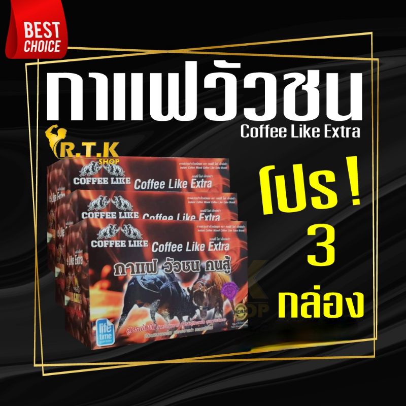 กาแฟวัวชนคนสู้​ โปรแรง🔥3กล่อง​  Coffee​ Like​ ของแท้100%