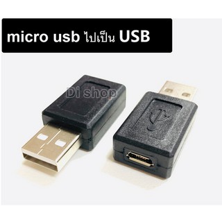 หัวแปลง อะแดปเตอร์แปลง จาก Micro USB ไปเป็น USB ( Micro USB Female to USB Male Adapter )